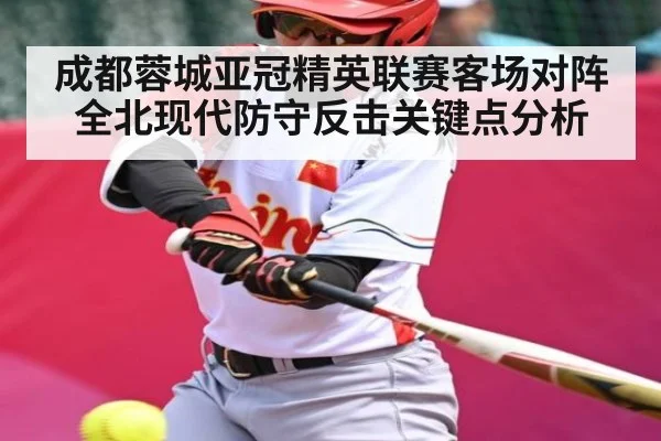 成都蓉城亚冠精英联赛客场对阵全北现代防守反击关键点分析